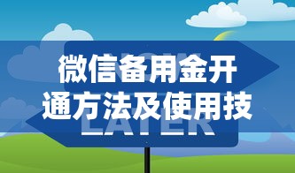 闪银如何微信借钱还款方式？罗列5个网贷容易下款18岁的口子