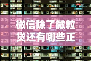 微信除了微粒贷还有哪些正规贷款？这5个渠道帮你解决资金需求