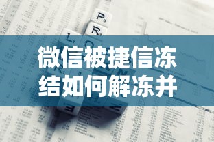 微信被捷信冻结如何解冻并避免财务风险
