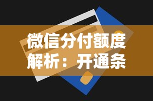 微信分付额度解析：开通条件、利息计算及使用技巧