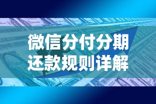 微信分付分期还款规则详解及使用技巧