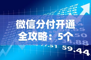 微信分付开通全攻略：5个技巧快速提升额度，贷款理财必备指南