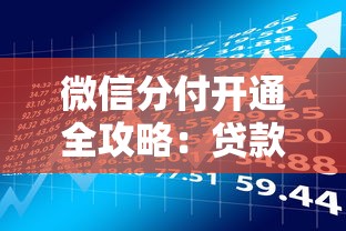 微信分付开通全攻略：贷款理财用户必看流程解析
