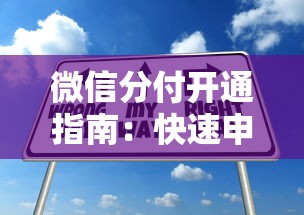 微信分付开通指南：快速申请步骤与使用技巧