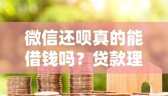 洋钱罐类似的网贷口子：看看这5个贷款平台小额贷款