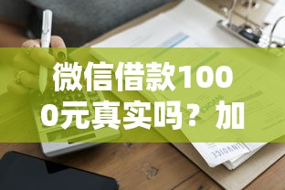 微信借款1000元真实吗？加微信打借条贷款风险解析