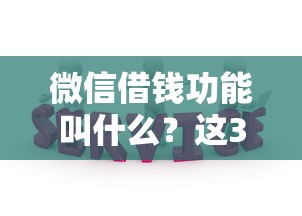 微信借钱功能叫什么？这3个入口帮你快速解决资金需求