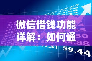 微信借钱功能详解：如何通过平台快速借款及理财建议