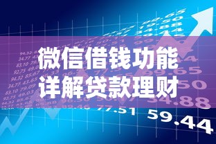 微信借钱功能详解贷款理财必看的5种方法