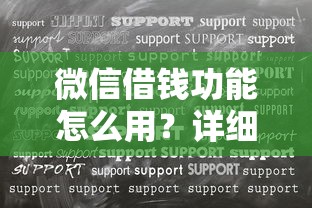 微信借钱功能怎么用？详细使用教程及贷款理财建议