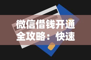 微信借钱开通全攻略：快速借款与理财技巧解析