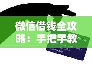 微信借钱全攻略：手把手教你快速申请贷款及理财技巧