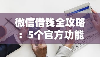 安逸花借钱是正规平台吗？一文说清资质、利息和避坑指南