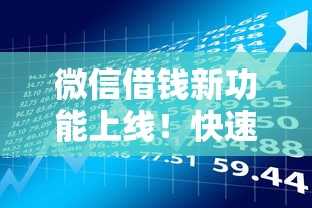 微信借钱新功能上线！快速找到入口并了解贷款理财技巧