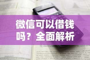 微信可以借钱吗？全面解析微信借款功能与理财技巧