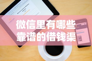 微信里有哪些靠谱的借钱渠道？这10个方法帮你快速解决资金需求