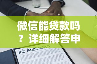微信能贷款吗？详细解答申请条件、流程及注意事项