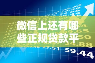 微信上还有哪些正规贷款平台？这10个渠道值得了解