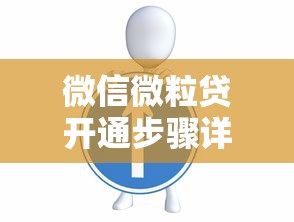 微信微粒贷开通步骤详解及贷款理财技巧