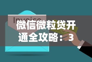 微信微粒贷开通全攻略：3分钟搞定借款资格