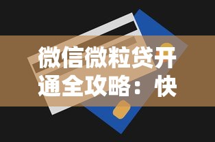 用什么微信贷款好下款快，整理五个不审核直接放款的平台