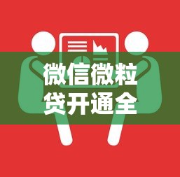 微信微粒贷开通全攻略：手把手教你快速申请借款