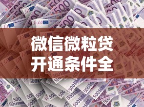 开通微信分付可以借钱吗，整合5个借款平台不看征信容易通过