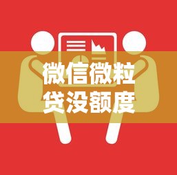 微信微粒贷没额度原因及解决方法全解析