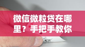 微信微粒贷在哪里？手把手教你开通和使用技巧