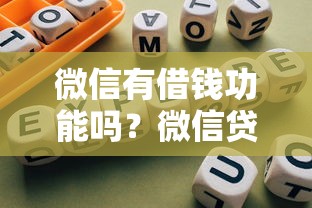 微信怎样借钱安全可靠呢：梳理5个不看征信小额借钱的平台