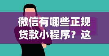 微信有哪些正规贷款小程序?这10个平台安全又靠谱 微信有哪些正规贷款小程序?这10个平台安全又靠谱