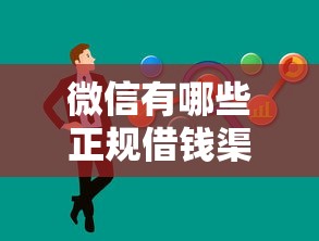 微信有哪些正规借钱渠道?这10个方法帮你解决资金需求 微信有哪些正规借钱渠道?这10个方法帮你解决资金需求