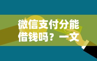 不看大数据的贷款公司？公布五个不看征信无视黑白百分百下款平台