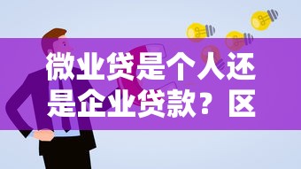 微业贷是个人还是企业贷款？区别与申请指南解析