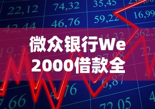 微众银行We2000借款全攻略：额度、流程与还款详解
