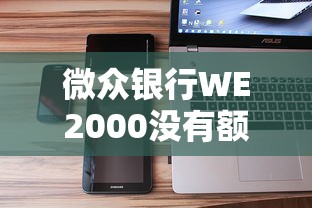 微众银行WE2000没有额度？5大原因及解决办法全解析