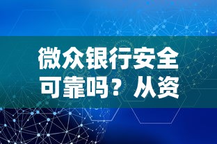 微众银行安全可靠吗？从资质、风控、产品、服务四大维度解析