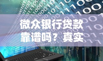 微众银行贷款靠谱吗？真实测评与避坑指南