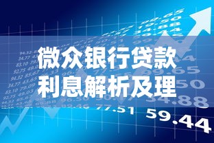 微众银行贷款利息解析及理财省钱攻略