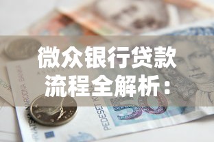 小巨用微信借钱是真的吗，公布五个不看征信负债的网贷百分百下款口子