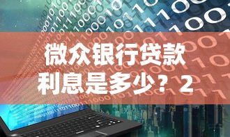 微众银行贷款利息是多少？2023年最新利率及省钱攻略