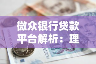 微众银行贷款平台解析：理财用户必看攻略