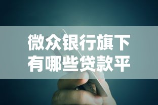 不看征信的贷款app又安全的：梳理五个小额贷款平台好下款不看征信