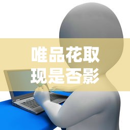 唯品花取现是否影响征信？贷款用户必看的详细解析