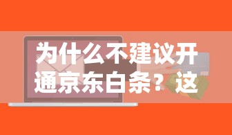 为什么不建议开通京东白条？这5大贷款理财风险要警惕