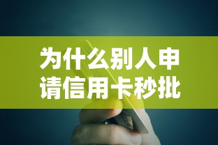 为什么别人申请信用卡秒批？这5个贷款理财技巧帮你轻松通过
