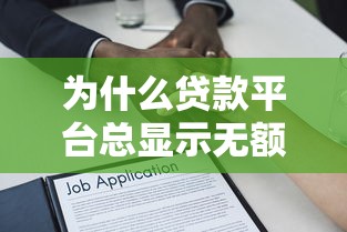 为什么贷款平台总显示无额度?5个原因+解决方法 为什么贷款平台总显示无额度?5个原因+解决方法