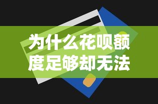 为什么花呗额度足够却无法付款？10个原因及理财建议