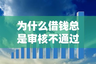 为什么借钱总是审核不通过？信用、收入、材料三大核心问题解析