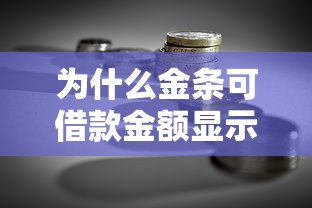 为什么金条可借款金额显示负数？贷款理财问题深度解析